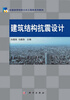 

全国高等院校土木工程类系列教材建筑结构抗震设计
