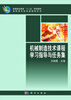 

高等职业教育“十二五”规划教材·高职高专机电类教材系列：机械制造技术课程学习指导与任务集