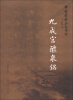 

中国书法名迹赏析九成宫醴泉铭