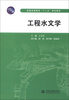 

普通高等教育“十二五”规划教材工程水文学