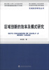 

区域经济研究丛书：区域创新的效率及模式研究