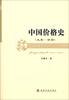 

中国价格史（先秦·清朝）