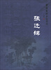 

中国书法名迹赏析：张迁碑