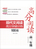 

高分阅读：现代文阅读高分突破训练100篇（高1年级）