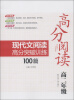 

高分阅读现代文阅读高分突破训练100篇高2年级