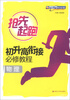 

抢先起跑·初升高衔接必修教程：物理