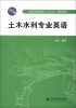 

普通高等教育“十二五”规划教材：土木水利专业英语