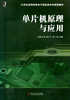 

单片机原理与应用（第2版）/21世纪高等院校电子信息类本科规划教材