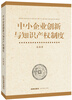 

中小企业创新与知识产权制度