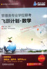 

海天专硕飞跃计划紫皮书系列：管理类专业学位联考·飞跃计划·数学（最新版）（附160元学习卡）