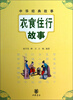 

中华经典故事：衣食住行故事