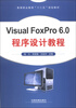 

高等职业教育“十二五”规划教材：Visual FoxPro 6.0程序设计教程