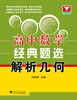 

高中数学经典题选：解析几何