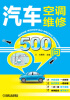 

汽车空调维修500问