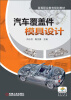 

高等职业教育规划教材：汽车覆盖件模具设计
