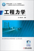 

高等职业教育“十二五”规划教材·道路与桥梁工程技术专业系列规划教材：工程力学