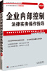 

企业法律与管理实务操作系列：企业内部控制法律实务操作指导（增订版）