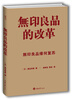 

无印良品的改革