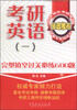 

考研英语（一）：完形填空过关必练600题