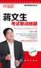 

蒋文生考试单词秘籍：四级冲刺版