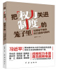 

把权力关进制度的笼子里与领导干部谈权力监督与制约