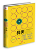 

格拉德威尔经典系列·异类不一样的成功启示录新版[The Story of Success