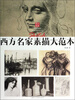 

西方名家素描大范本