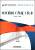 

寒区路桥工程施工技术