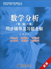 

高校经典教材同步辅导丛书：数学分析（第二版上册）同步辅导及习题全解（新版）