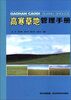 

高寒草地管理手册