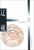 

辽代文物丛书：辽砚