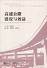 

高速公路建设与效益