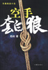 

空手套白狼