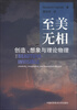 

至美无相：创造、想象与理论物理