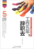 

工作五年，辞职去