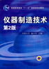 

普通高等教育“十一五”国家级规划教材仪器制造技术