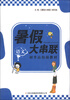 

暑假大串联·初升高衔接教材：语文（2013新版）