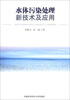 

水体污染处理新技术及应用