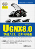 

UG NX8.0快速入门、进阶与精通（含DVD光盘2张）