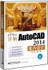 

详解AutoCAD 2014室内设计（含DVD光盘1张）