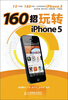 

160招玩转iPhone 5