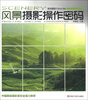 

数码摄Follow Me：风景摄影操作密码
