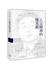 

钱文忠集：人文精神的桃花源