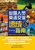 

出国人员英语交流速成指南