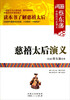 

蔡东藩中国历代史演义慈禧太后演义