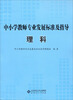 

中小学教师专业发展标准及指导试行理科