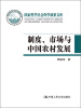 

国家哲学社会科学成果文库：制度、市场与中国农村发展