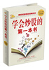 

学会炒股的第一本书