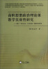 

高职思想政治理论课教学实效性研究：基于“校企合作、工学交替”新模式的思考