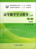 

高等数学学习指导上册 第2版 经济类/普通高等教育农业部“十二五”规划教材